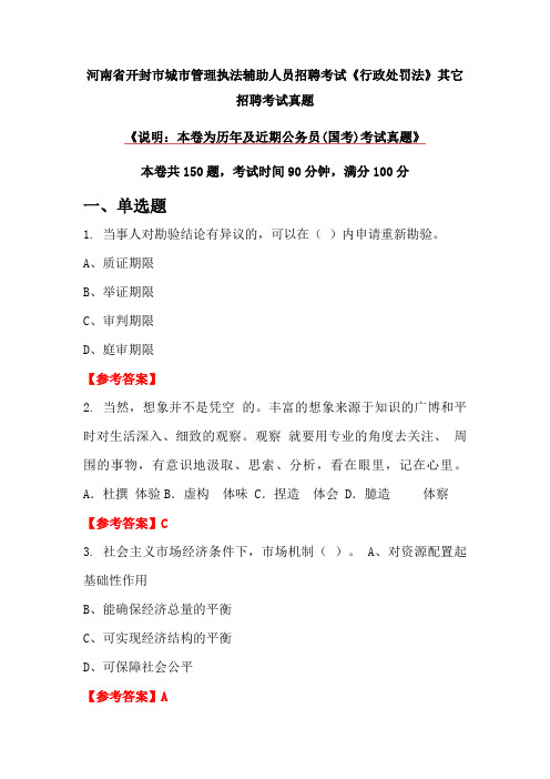 河南省开封市城市管理执法辅助人员招聘考试《行政处罚法》真题