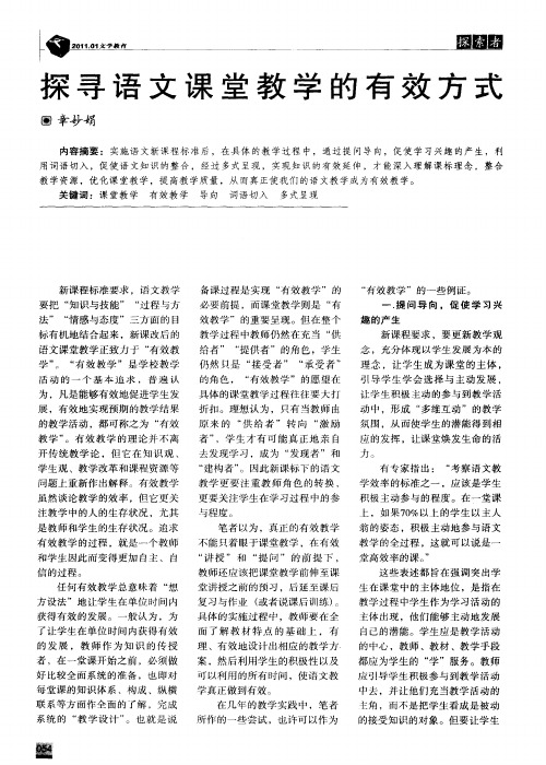 探寻语文课堂教学的有效方式