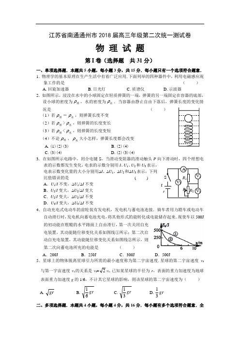 最新-江苏省南通通州市2018届高三年级第二次统一测试卷物理试题 精品