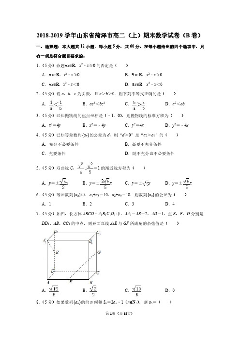 2018-2019学年山东省菏泽市高二(上)期末数学试卷(B卷)
