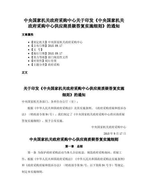 中央国家机关政府采购中心关于印发《中央国家机关政府采购中心供应商质疑答复实施细则》的通知