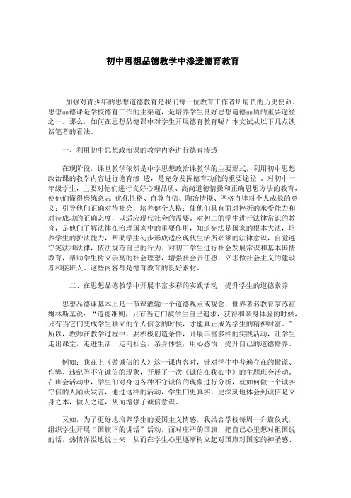 初中思想品德教学中渗透德育教育