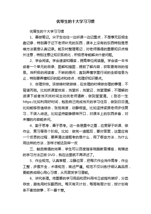 优等生的十大学习习惯