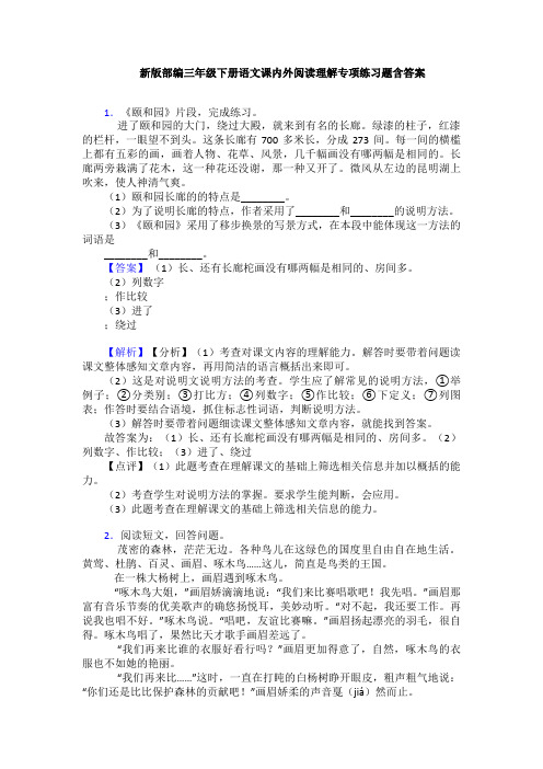 新版部编三年级下册语文课内外阅读理解专项练习题含答案