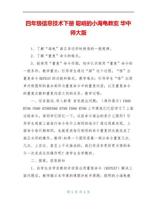 四年级信息技术下册 聪明的小海龟教案 华中师大版