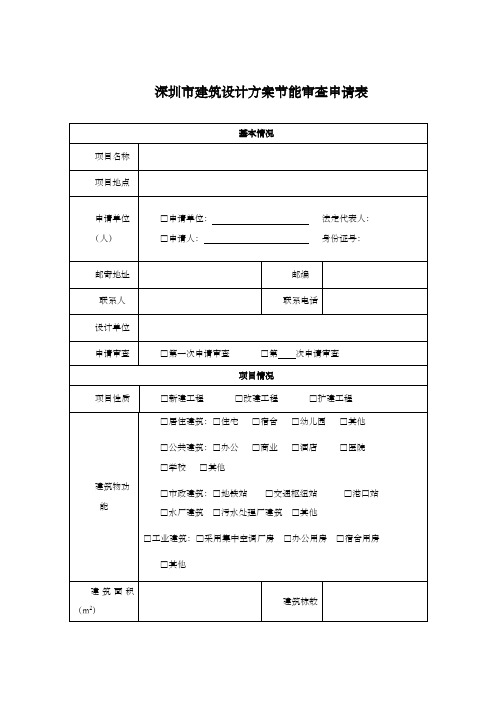 深圳建筑设计方案节能审查申请表