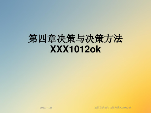 第四章决策与决策方法XX1012ok