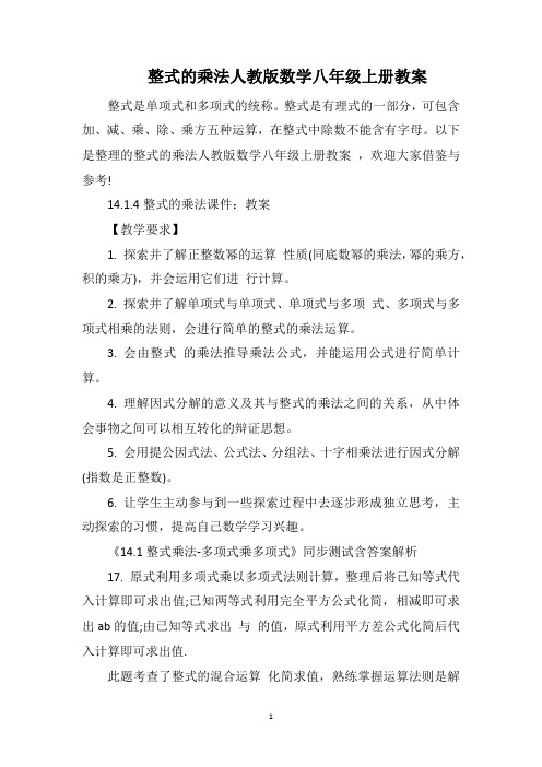 整式的乘法人教版数学八年级上册教案