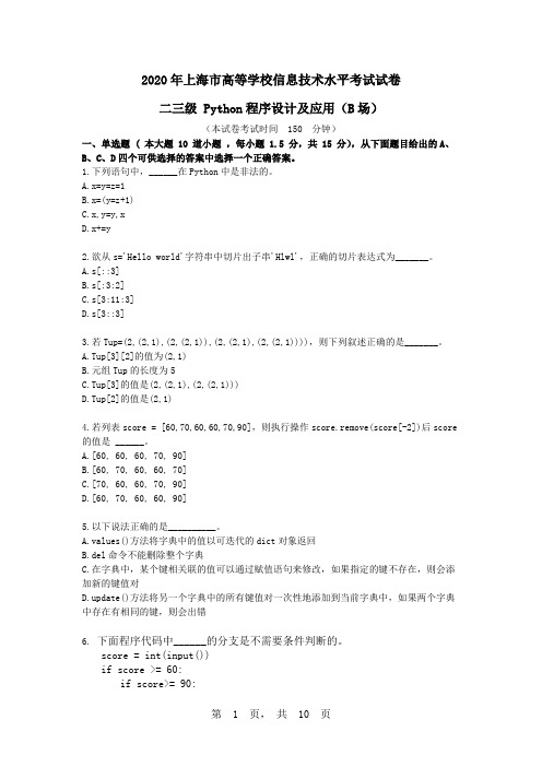 2020年上海市高等学校信息技术水平考试试卷 二三级 Python程序设计及应用(B 场)免费下载