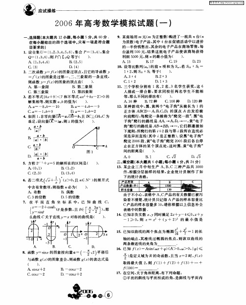 2006年高考数学模拟试题(一)