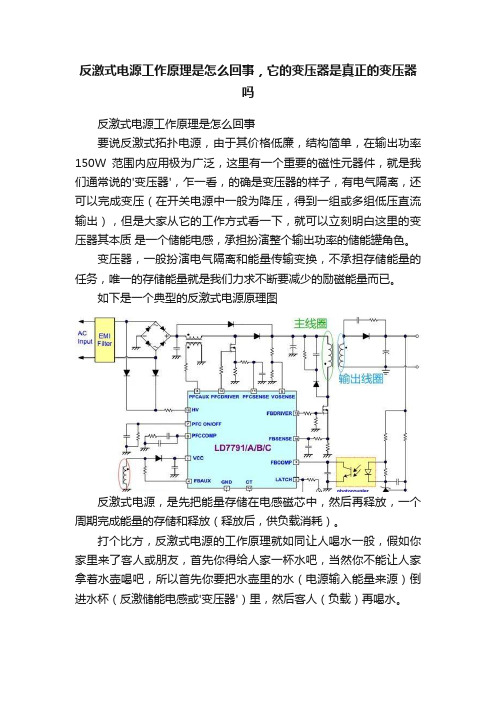 反激式电源工作原理是怎么回事，它的变压器是真正的变压器吗