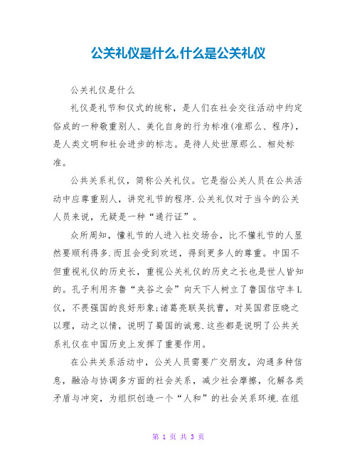 公关礼仪是什么,什么是公关礼仪