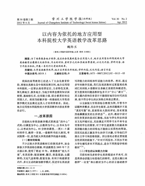 以内容为依托的地方应用型本科院校大学英语教学改革思路