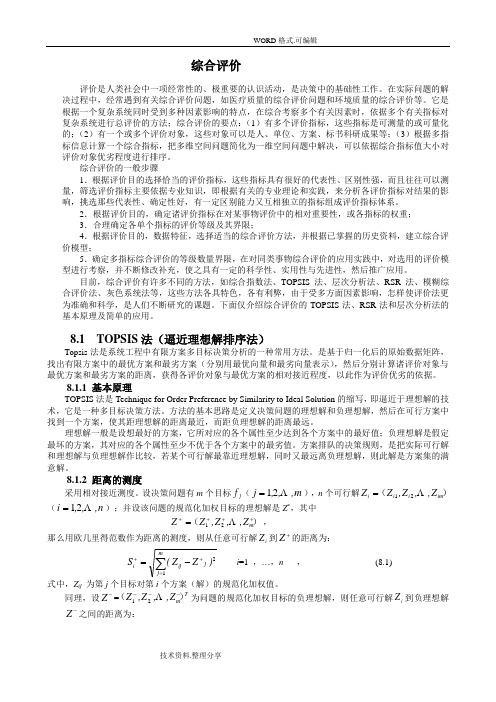 数学建模中的综合性的评价方法