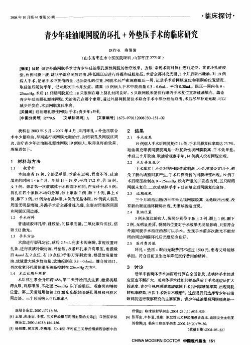 青少年硅油眼网脱的环扎+外垫压手术的临床研究