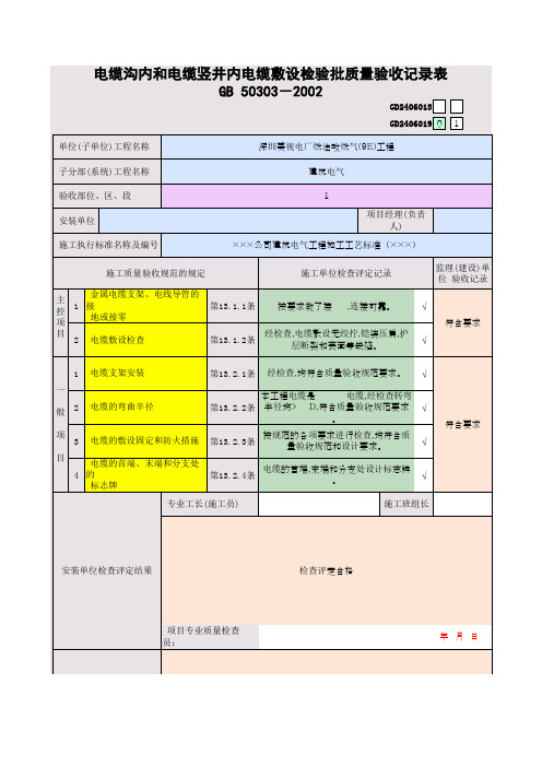 电缆沟内和电缆竖井内电缆敷设检验批质量验收记录表