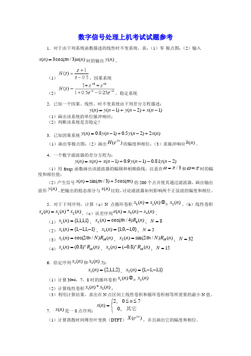 数字信号处理上机考试试题参考