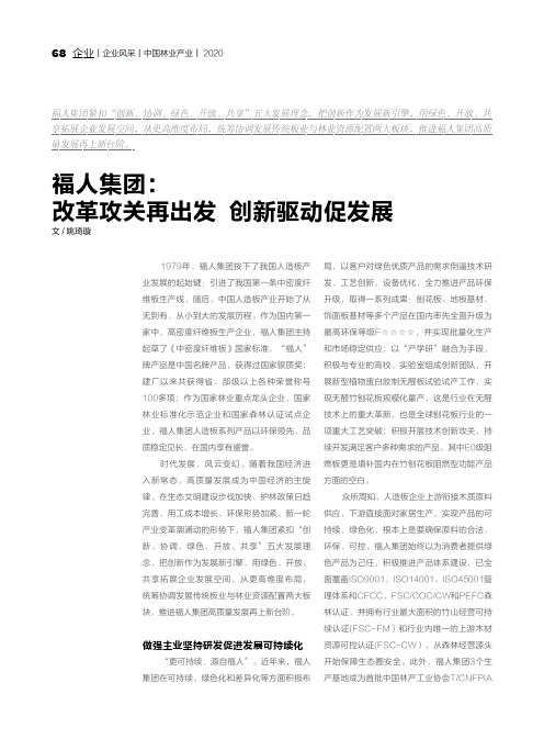 福人集团改革攻关再出发 创新驱动促发展