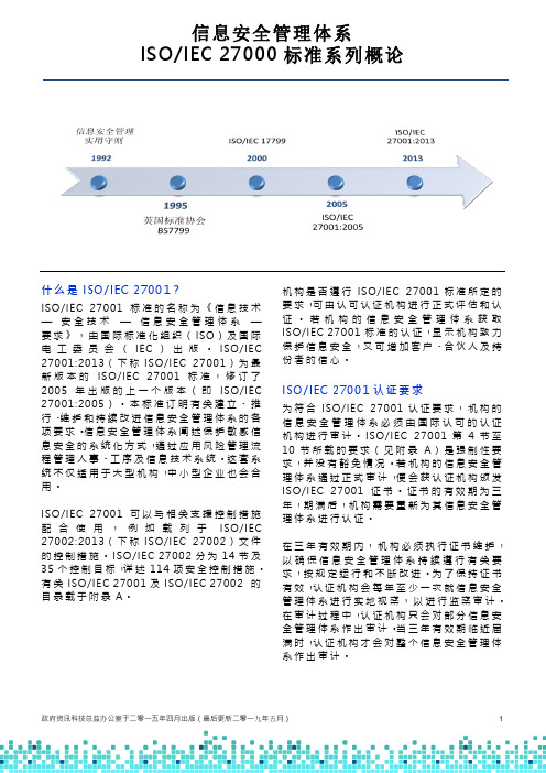 信息安全管理体系ISOIEC27000标准系列概论