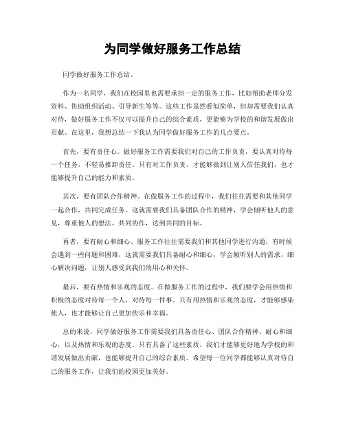 为同学做好服务工作总结