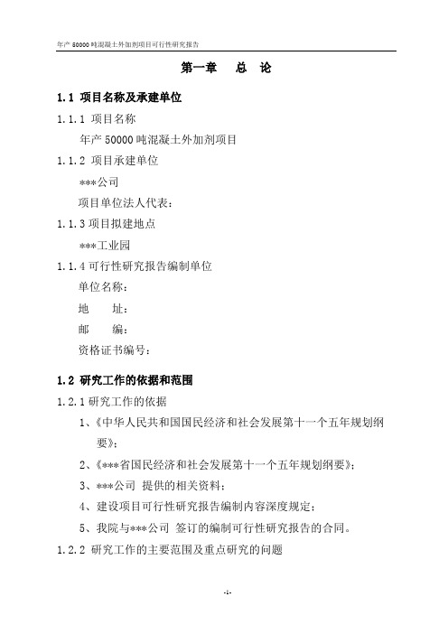 年产50000吨混凝土外加剂项目可行性研究报告