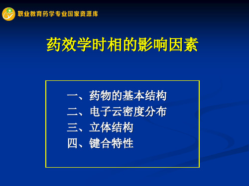 药物作用的药效学时相及影响因素——药物的基本结构.