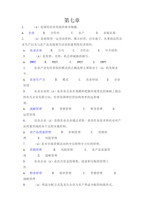 2023年秋季农业经营学测试题第七-第九章