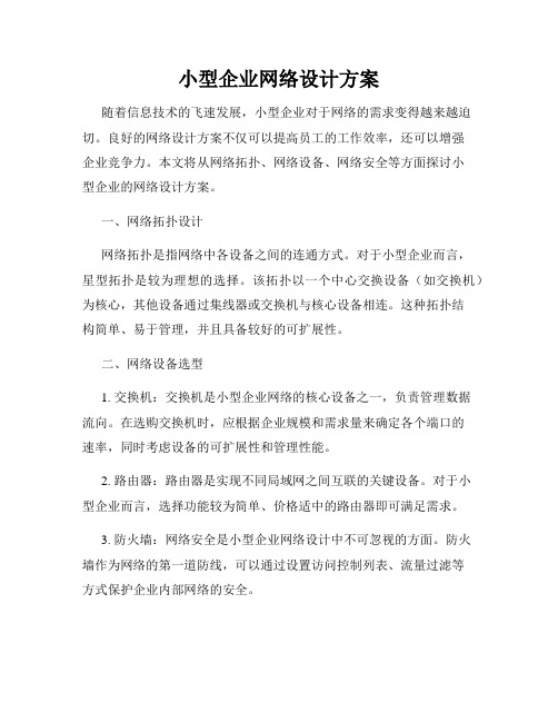 小型企业网络设计方案