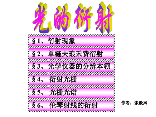 大学物理光衍射2