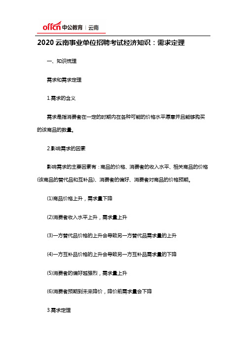 2020云南事业单位招聘考试经济知识:需求定理