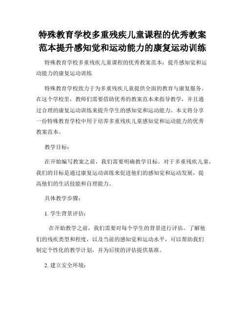 特殊教育学校多重残疾儿童课程的优秀教案范本提升感知觉和运动能力的康复运动训练