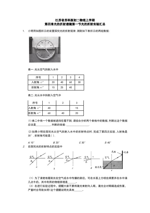 江苏省苏科版初二物理上学期第四章光的折射透镜第一节光的折射实验汇总