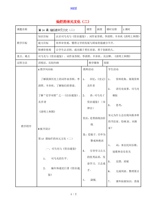 安徽省滁州二中七年级历史下册《第14课 灿烂的宋元文化(二)》教案 新人教版