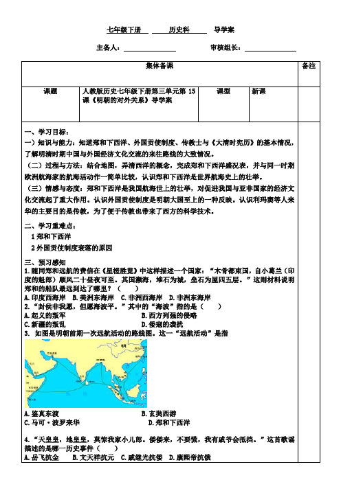 人教版历史七年级下册第三单元第15课《明朝的对外关系》导学案(无答案)