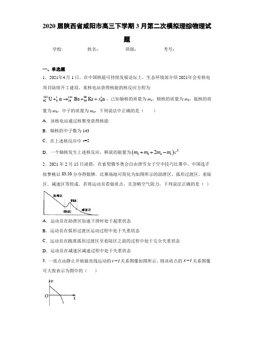 2021届陕西省咸阳市高三下学期3月第二次模拟理综物理试题