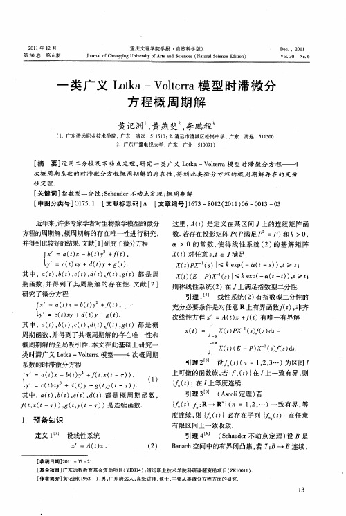 一类广义Lotka-Volterra模型时滞微分方程概周期解