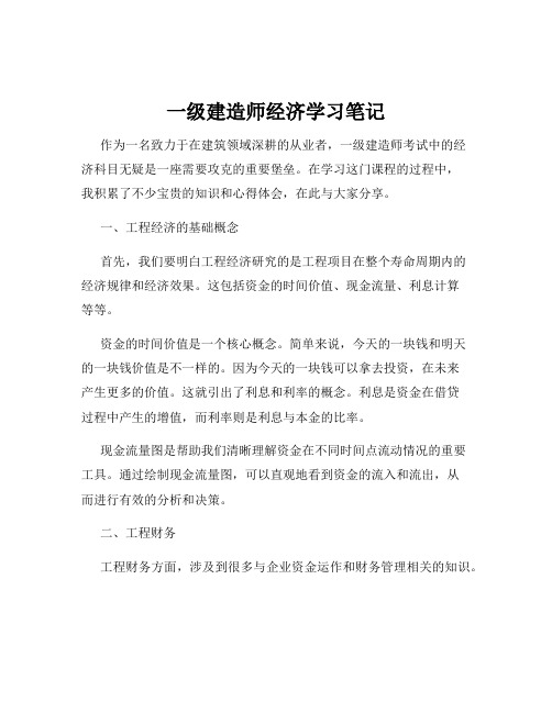 一级建造师经济学习笔记