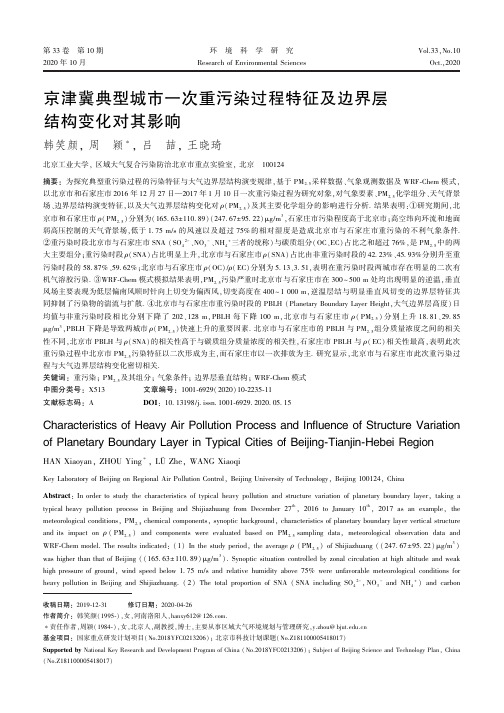 京津冀典型城市一次重污染过程特征及边界层结构变化对其影响