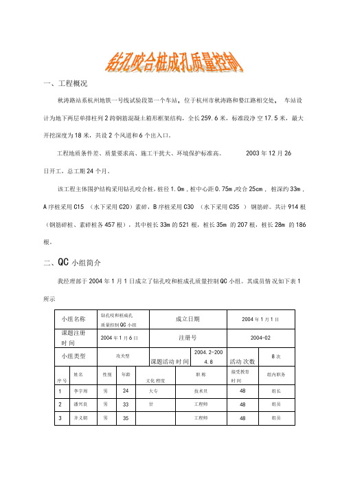 钻孔咬合桩QC成果