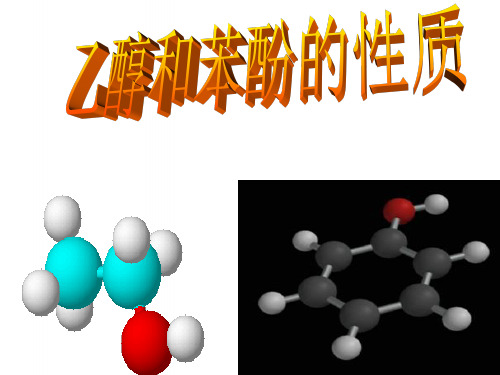 高中化学专题二物质性质的研究课题2乙醇和苯酚的性质(第2课时)课件苏教选修6