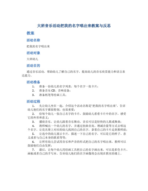 大班音乐活动把我的名字唱出来教案与反思