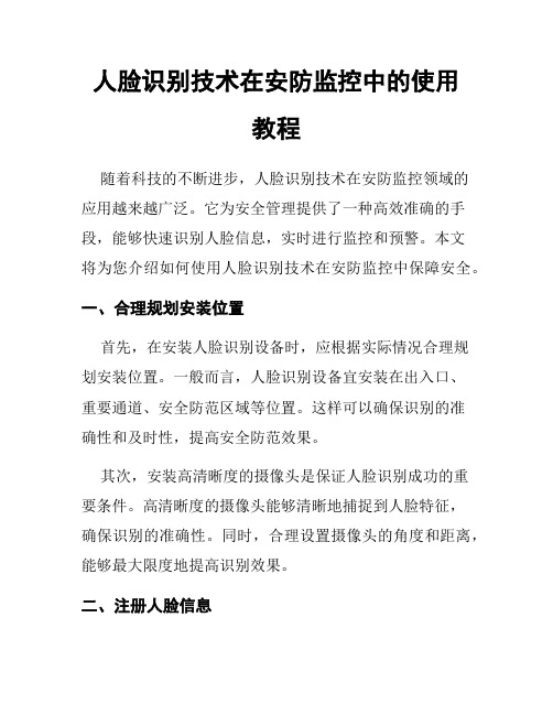 人脸识别技术在安防监控中的使用教程