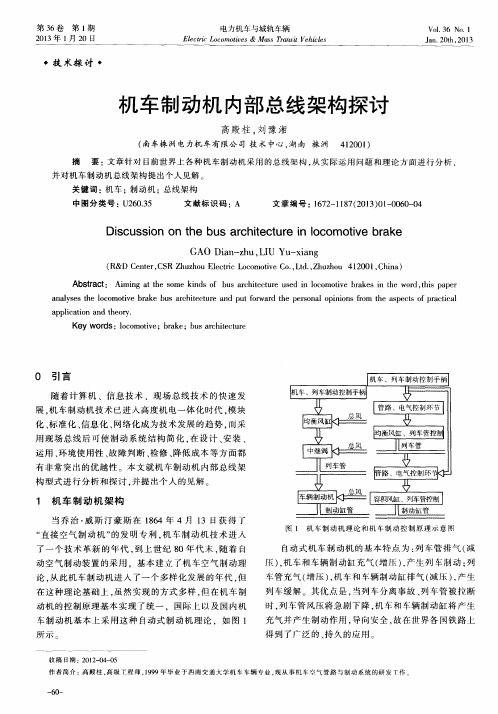 机车制动机内部总线架构探讨