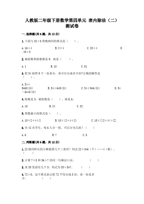 人教版二年级下册数学第四单元 表内除法(二) 测试卷及一套完整答案