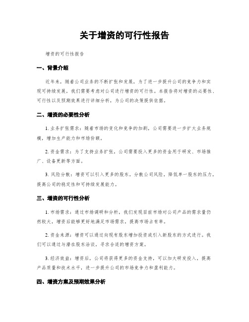 关于增资的可行性报告