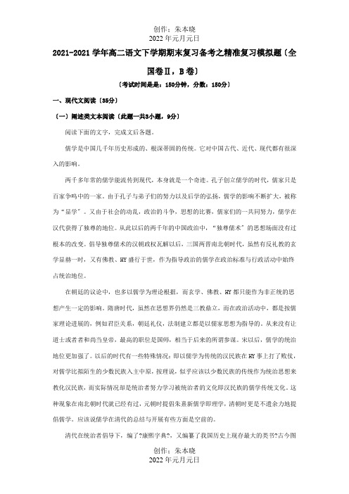 高二下学期期末复习备考之精准复习模拟题国卷ⅡB卷试题