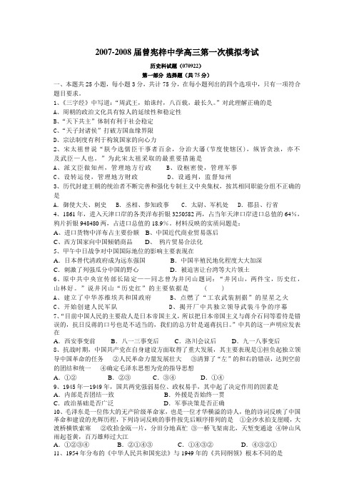 广东省梅州市曾宪梓中学2007-2008届高三第一次模拟考试(历史)