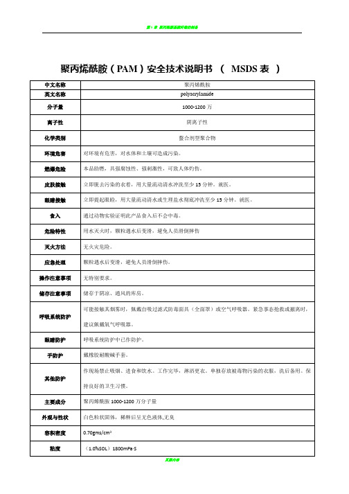 聚丙烯酰胺(PAM)安全技术说明书 ( MSDS表 )