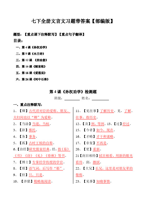 部编版七年级下全册文言文注释、翻译题带答案