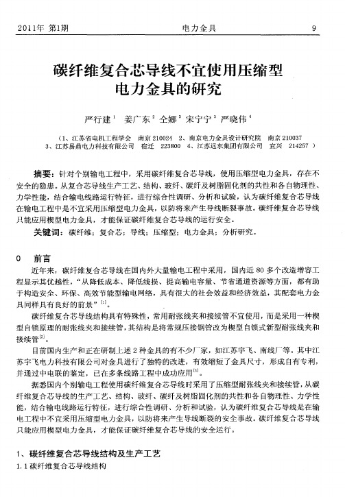 碳纤维复合芯导线不宜使用压缩型电力金具的研究